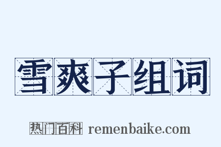 雪爽子组词是什么意思的图片